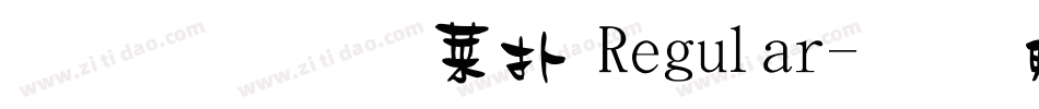 金梅毛張楷 Regular字体转换